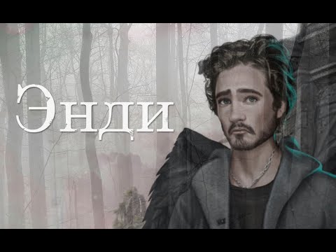 Видео: За что не любят Энди? || КЛУБ РОМАНТИКИ || ОБСУЖДЕНИЕ