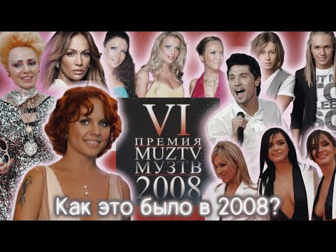 Видео: ПОШЛЯТИНА И ПОЛИТИКА? | ЗАРУБЕЖНЫЕ МУЗЫКАНТЫ? | ЛЕГЕНДАРНЫЕ ПЕСНИ? | премия муз тв 2008 (обзор)