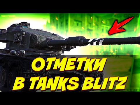 Видео: ОТМЕТКИ НА СТВОЛ В TANKS BLITZ