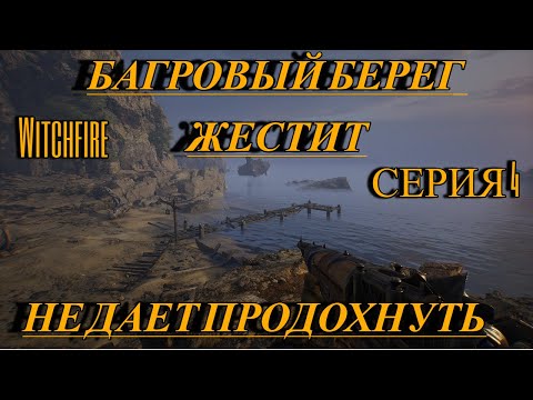 Видео: Witchfire  Ведьмин огонь Прохождение 4 Не везет так не везет нечисть прет со всех щелей