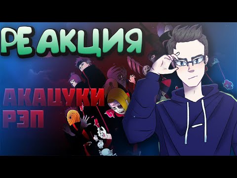 Видео: WarVoid - Акацуки (Рэп) - Реакция(Renkiy)