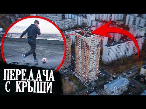 Видео: ДАЛ ПАС С 25-ого этажа! / Разбил чужую машину?! / ФУТБОЛ В БОЛЬШОМ ГОРОДЕ