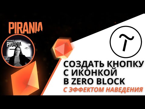 Видео: Как создать кнопку с иконкой в Zero Block Тильды с эффектом наведения