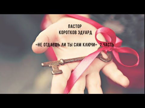 Видео: "Не отдаешь ли ты сам ключи" 2 часть