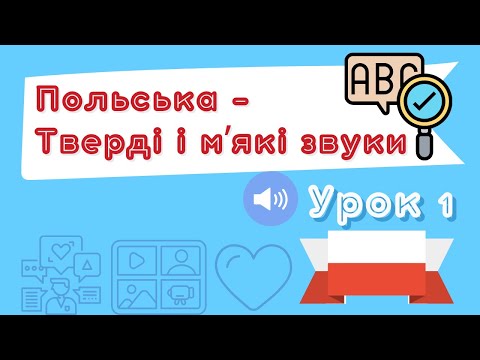Видео: Польська для початківців – Вимова (тверді і мʼякі звуки) – Урок 1