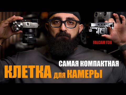 Видео: Лучшая клетка для камеры Falcam