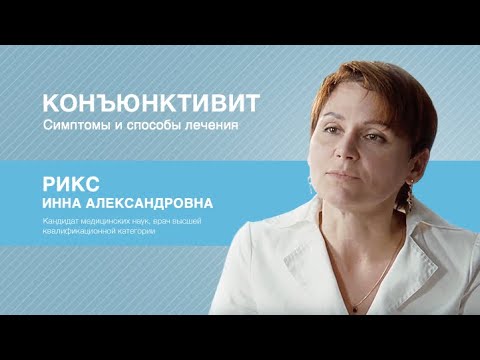 Видео: Конъюнктивит  – симптомы и способы лечения