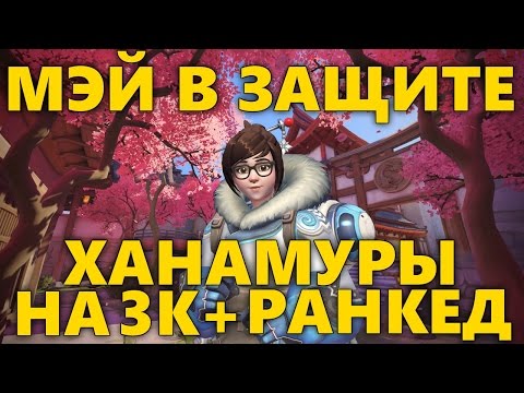 Видео: МЭЙ В ЗАЩИТЕ ХАНАМУРЫ НА 3К+ РАНКЕД | КАК ОБОРОНЯТЬ ПЕРВУЮ ТОЧКУ ХАНАМУРЫ НА МЭЙ
