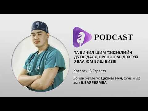 Видео: #Podcast Та бичил шим тэжээлийн дутагдалд орсноо мэдэхгүй яваа юм биш биз!!!