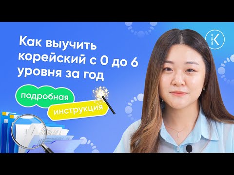 Видео: Подробная инструкция - КАК ВЫУЧИТЬ КОРЕЙСКИЙ С 0 ДО 6 УРОВНЯ ЗА 1 ГОД? | Изучение корейского языка