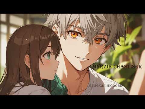 Видео: Авторская песня: Далёкая любовь