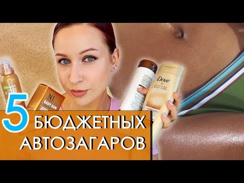 Видео: ТОП-5 бюджетных автозагаров для тела и лица//Angelofreniya