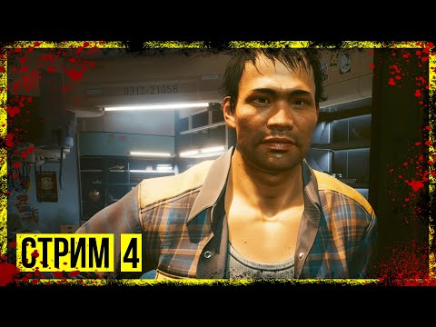 Видео: Cyberpunk 2077 → ДВА ТОВАРИЩА ► ПРОХОЖДЕНИЕ #4 ◄