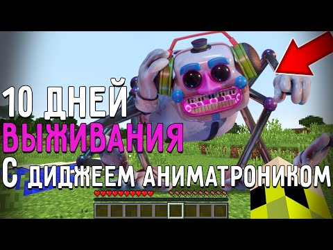 Видео: 10 Дней Выживания с ДИДЖЕЕМ АНИМАТРОНИКОМ FNAF в Мире майнкрафт ! Страшный сид DJ MUSIC MAN SCP