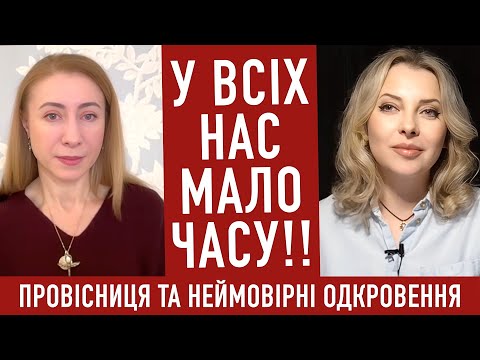 Видео: У всіх нас залишилось мало часу! Провісниця ОУ_РА та неймовірні одкровення!