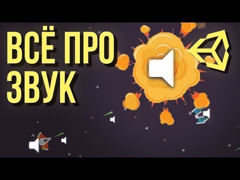 Видео: 🔊 Всё про звук в Unity3D [Tutorial]