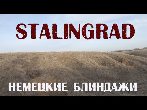 Видео: Что скрывали немецкие блиндажи Сталинграда?!