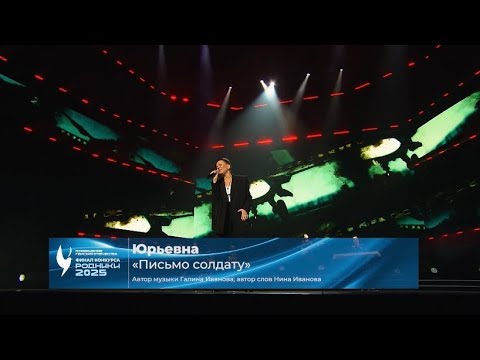 Видео: «Письмо солдату» ЮРЬЕВНА финал «Родники 2025»