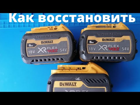 Видео: Ремонт аккумуляторов Dewalt Flex volt 18v- 54v