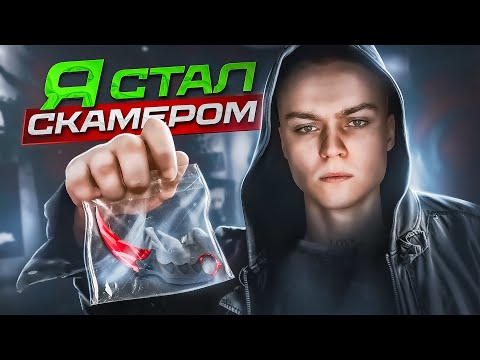 Видео: Я СТАЛ СКАММЕРОМ (CS2)