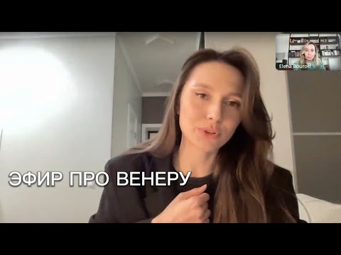 Видео: ВЕНЕРА - психология отношений с ресурсами, партнерство, радости