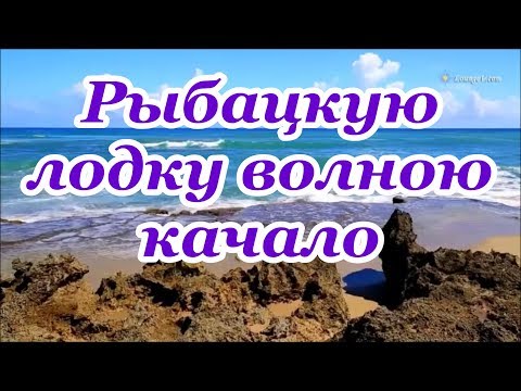 Видео: ФОНОГРАММА Рыбацкую лодку волною качало