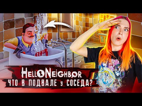 Видео: ЧТО У СОСЕДА в ПОДВАЛЕ? ► ПРИВЕТ СОСЕД ► Hello Neighbor #2