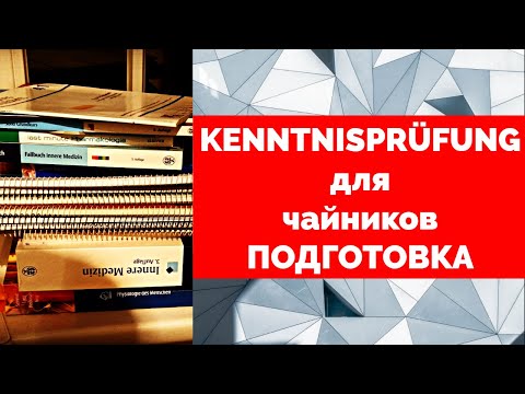 Видео: Моя подготовка к Kenntnisprüfung, Approbation, Врачи в Германии