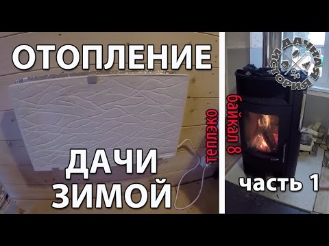 Видео: Отопление дачи зимой