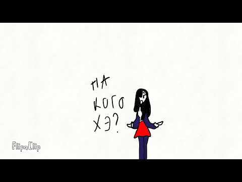 Видео: Знакомство часть 2