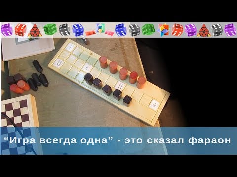 Видео: Игра всегда одна - это сказал фараон. Краткий экскурс и правила древнеегипетских игр Сенет и Асэб.