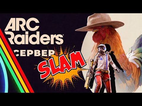 Видео: ARC RAIDERS ОГЛЯД - СЕРВЕР СЛЕМ | БЕТА ТЕСТ ДЕНЬ 2