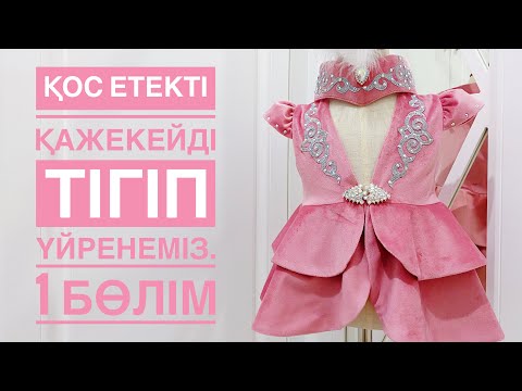 Видео: Қос етекті қажекей тігіп үйренеміз /  Шьем жилетку / Камзол тігеміз / как сшить жилетку / кажекей