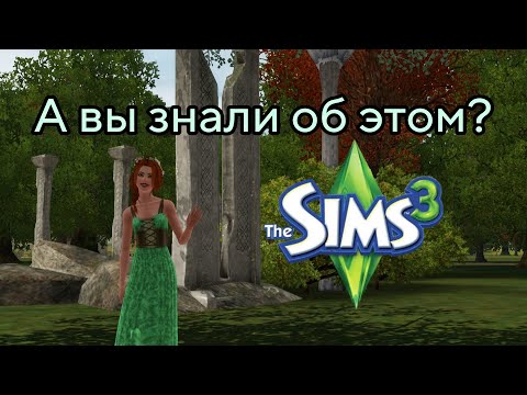 Видео: Детали в Симс 3, которые я не замечала