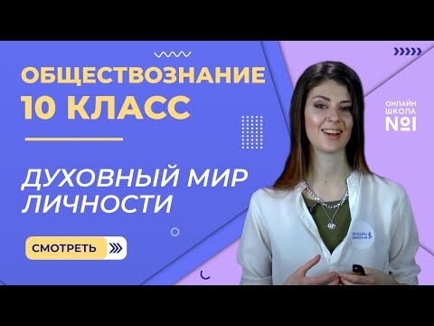 Видео: Духовный мир личности. Видеоурок 10. Обществознание 10  класс