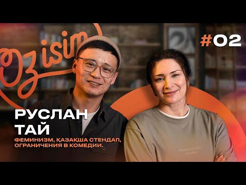 Видео: Второй выпуск Oz isim с комиком Руслан Тай.