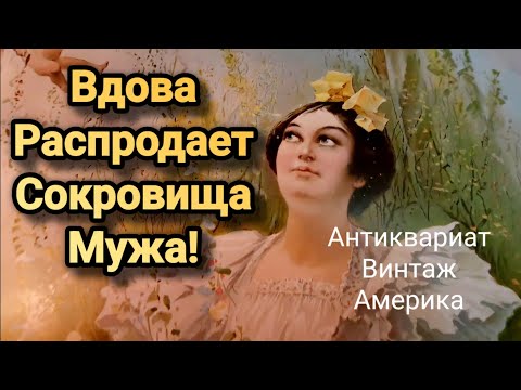 Видео: ❤️‍🔥 Вдова Распродает Сокровища Мужа!Горы Антиквариата.Америка.