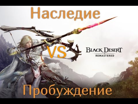 Видео: Наследие или пробуждение. Что выбрать в Black desert