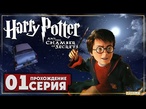 Видео: Первое впечатление ➤ Гарри Поттер и Тайная комната 🅕 Прохождение #1 | На Русском | PC