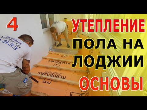 Видео: УТЕПЛЕНИЕ ЛОДЖИИ / 4 ЧАСТЬ - УТЕПЛЕНИЕ ПОЛА