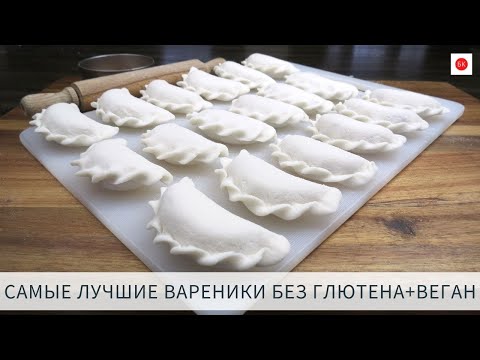Видео: Постные ВАРЕНИКИ С КАРТОШКОЙ Без Глютена (Без Псиллиума)