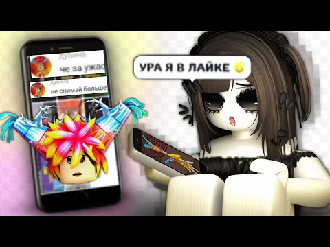 Видео: Я СТАЛА ТОКСИЧНОЙ РОБЛОКС ЛАЙКЕРШЕЙ... (у меня одни хейтеры)