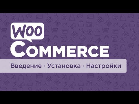 Видео: WooCommerce - плагин для интернет-магазина. Часть #1. Введение, установки , настройки