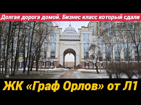 Видео: Долгая дорога домой. ЖК Граф Орлов от Л1. Бизнес класс который сдали