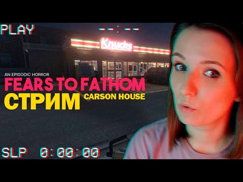 Видео: FEARS TO FATHOM CARSON HOUSE ГЛАВА 3 СТРИМ ПРОХОЖДЕНИЕ ► СТРИМЧЕСТЕР #152