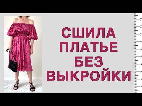 Видео: Как сшить платье? ТРЕНДЫ лета 🔥: открытые плечи, объемные рукава, фуксия 💖 ШЬЮ БЕЗ ВЫКРОЙКИ