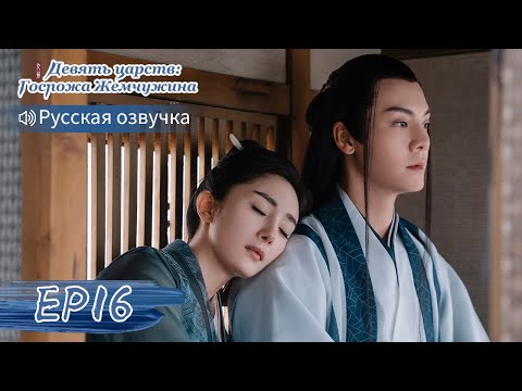 Видео: Девять царств: Госпожа Жемчужина 16【Русская озвучка】斛珠夫人 【Ян Ми, Уильям Чань, Сюй Кайчэн】