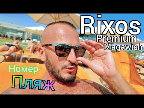 Видео: Египет - 2025 ЛУЧШИЙ СЕРВИС? Rixos Premium Magawish ИДЕАЛЬНЫЙ ПЛЯЖ НОВЫЙ НОМЕР ОБЕД 