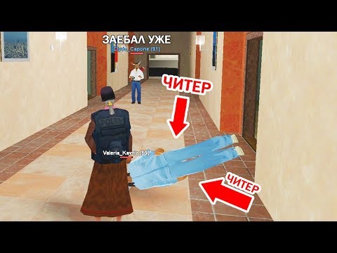 Видео: ЭТОТ ЧИТЕР ДОСТАЛ ВСЕХ АДМИНОВ на ARIZONA RP