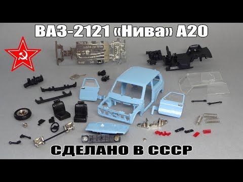 Видео: Советская номерная ВАЗ-2121 «Нива» А20 | Масштабная модель с барахолки на реставрацию | Тантал-Агат